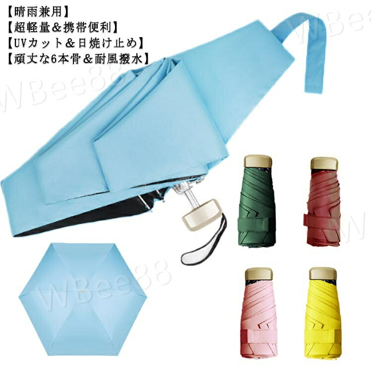 遮光 携帯便利 日焼け防止 耐風撥水 小型 遮熱 晴雨兼用 超軽量 男女兼用 レディース 梅雨対策 UVカット 完全遮光 コンパクト