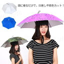遮熱 UVカット 日よけ ガーデニング かさ 釣り用 ハットアンブレラ 農作業用 レディース メンズ かぶる日傘 アンブレラ ハッと