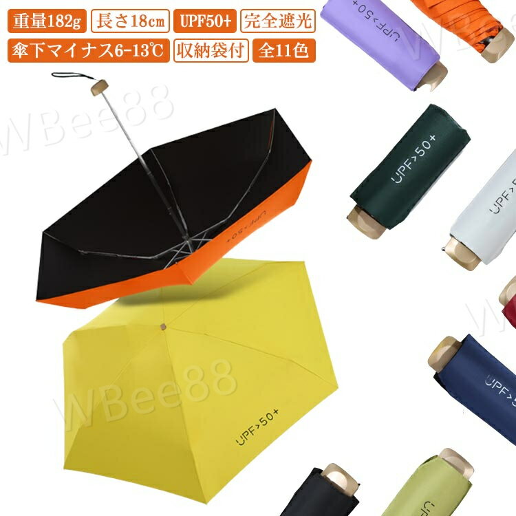 レディース かわいい 5つ折り 6本骨 遮光 遮光率100% UPF50+ uvカット コンパクト ミニ 182g 超軽量 完全遮光 折りたたみ