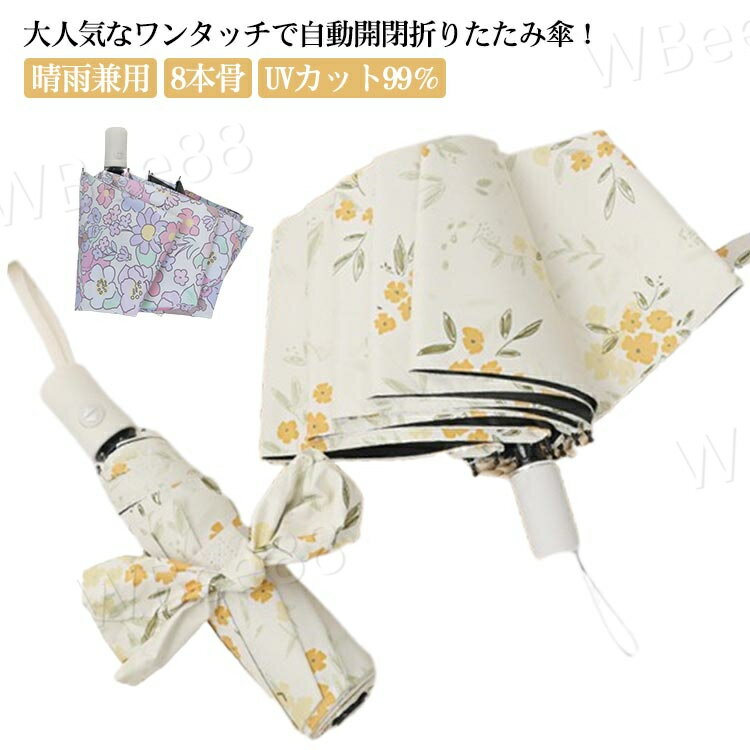 8本骨 ワンタッチ 自動開閉 傘 折りたたみ 晴雨兼用 女性 レディース 軽量 uvカット 遮光率100% 完全遮光 自動 折りたたみ傘