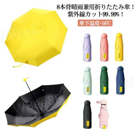 遮熱 遮光 晴雨兼用 折りたたみ傘 メンズ レディース 遮光率100% uvカット コンパクト ミニ 軽量 8本骨 完全遮光 折りたたみ 遮熱 遮光 晴雨兼用 折りたたみ傘 メンズ レディース 遮光率100% uvカット コンパクト ミニ 軽量 8本骨 完全遮光 折りたたみ