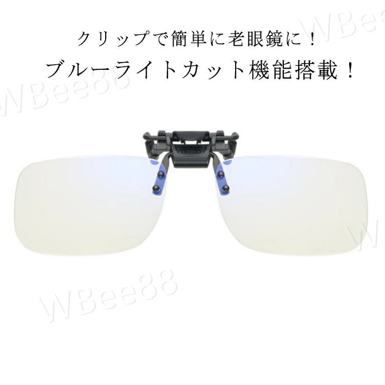 レディース 跳ね上げ クリップアップ 老眼鏡 跳ね上げ式老眼鏡 メンズ 跳ね上げ式 ブルーライトカット 前掛け
