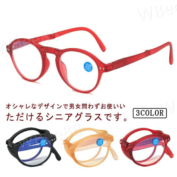 女性 男性 メガネ お洒落 ブルーライトカット シニアグラス コンパクト 軽量 リーディンググラス 携帯便利 折りたたみ 老眼鏡