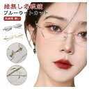 老眼鏡 レディース 度付き ケース付き ブルーライトカット レディース リーディンググラス 女性 おしゃれ PCメガネ 軽い 軽量 ふちなし キラキラ コンパク...