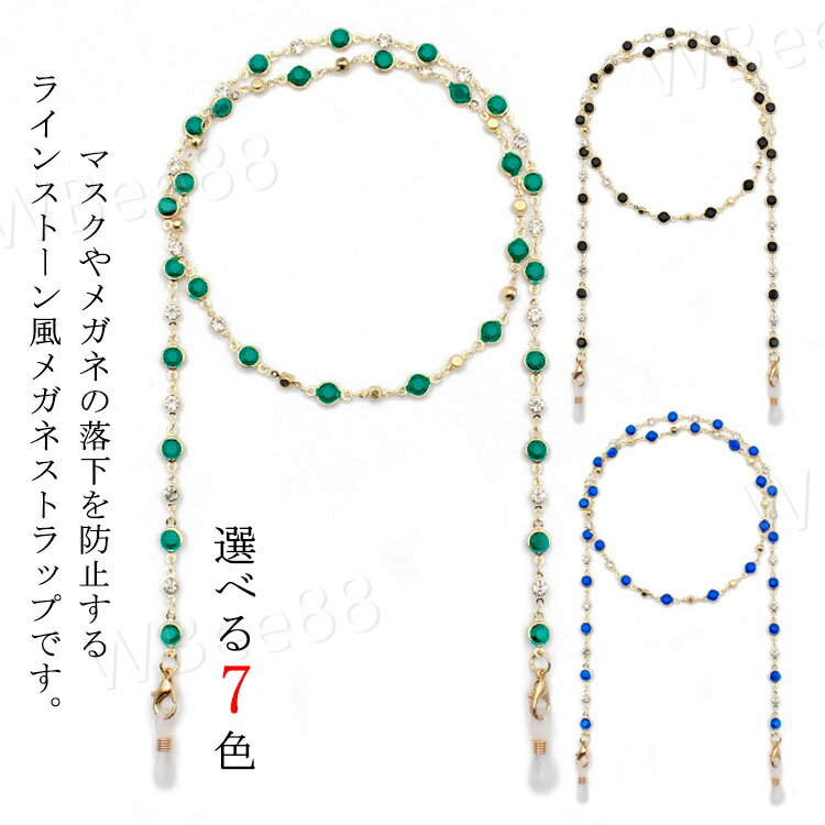 Rakuten - チェーン サングラス メガネホルダー 高級感 ラインストーン風 メガネストラップ 眼鏡ストラップ レディース 眼鏡チェーン