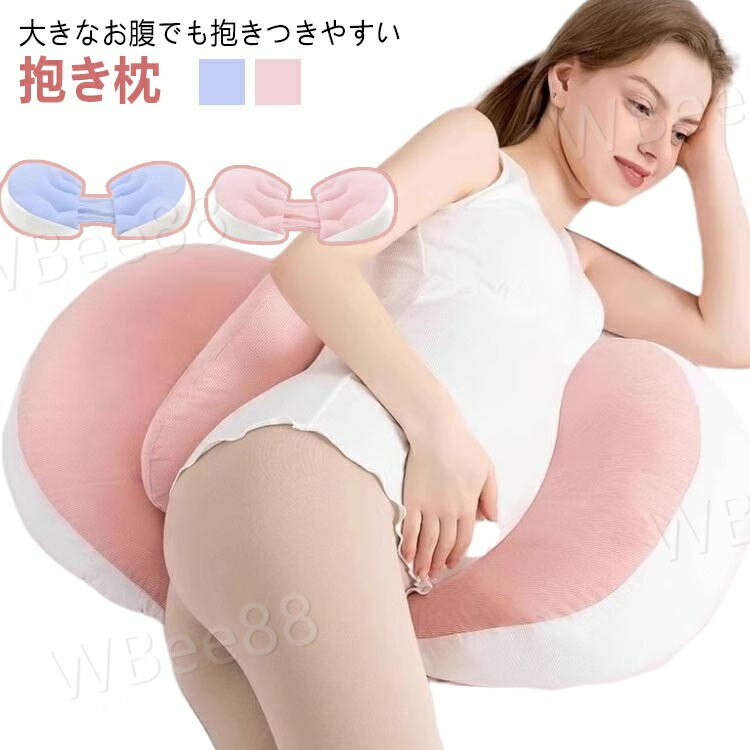 通気性あり 腰枕 授乳クッション 背もたれ枕 マタニティ 横向き寝 妊婦抱き枕 多機能 横向き寝 ふわふわ包み込む 睡眠改善 妊婦枕 安眠グッズ 妊婦枕 妊婦抱き枕 寝心地サポート枕 筋肉痛対策 もちもち 体圧分散 快眠グッズ