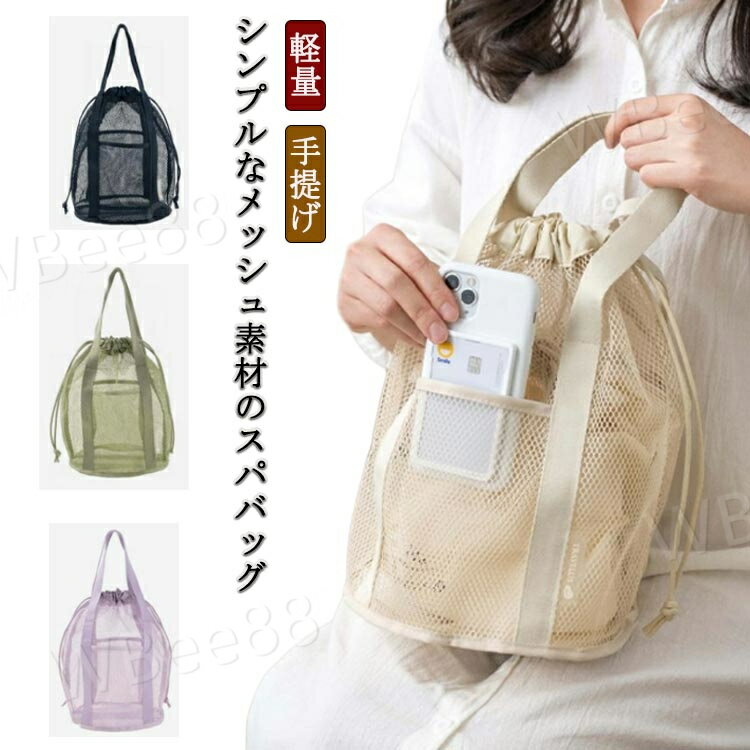 メッシュバッグ スパバッグ メンズ レディース 編み ビーチバッグ ハンドバッグ 温泉バッグ シンプル ..