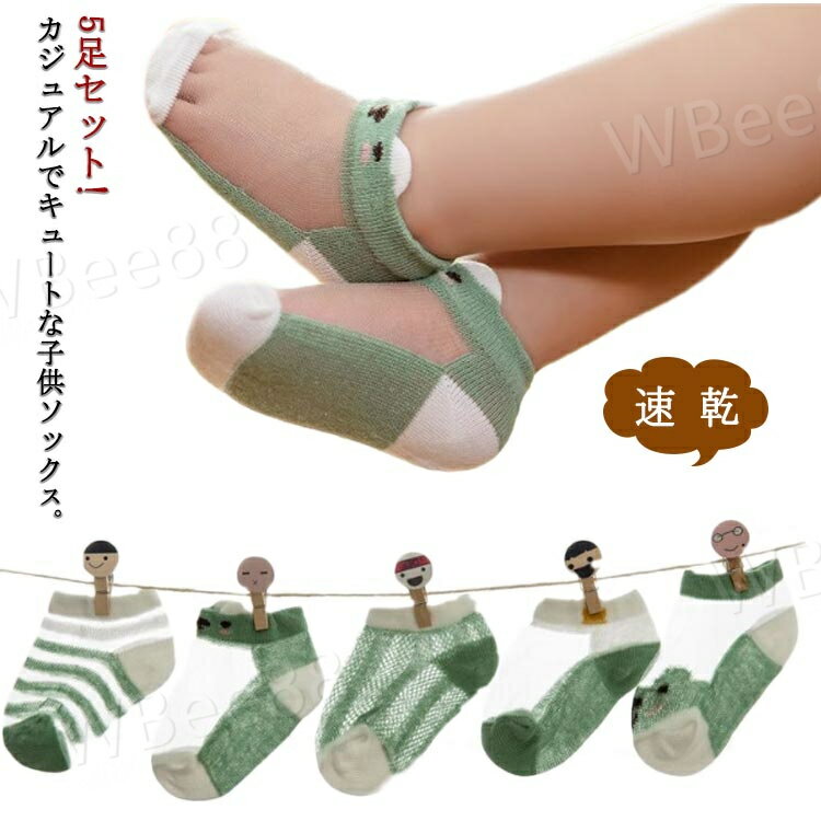 キッズ 女の子 薄手 ソックス 速乾 夏用 夏物 5足セット 靴下 靴下 子供 ベビーソックス ベビー 靴下 夏 男の子 メッシュ 涼しい 子供ソックス 赤ちゃん 子供 スクール 幼稚園 幼児 冷房対策 子供 こども くつ下 ジュニア プレゼント 綿 ショートソックス