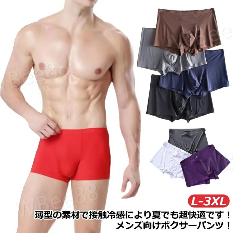 アイスシルク ボクサーパンツ メンズ 涼しい 冷感 消臭性 下着 ショーツ シームレス アイス インナー 極薄 蒸れない アンダーウエア 無地 柔らか 滑らか ひんやり 男の子 抗菌 速乾性 無地ショーツ 薄手 ショーツ ストレッチ 3枚セットのサムネイル