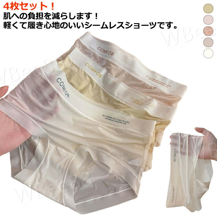 レディース 涼しい 4枚セット ツルツル パンツ インナー シームレス 女性用 母の日 ノーマル サラサラ 下着 ストレスフリー サラサラ ノーマル 通気性 ズレにくい 伸縮性 マタニティ 無地 響かない 抗菌 消臭 フィット感 ショーツ 上品 ショーツ
