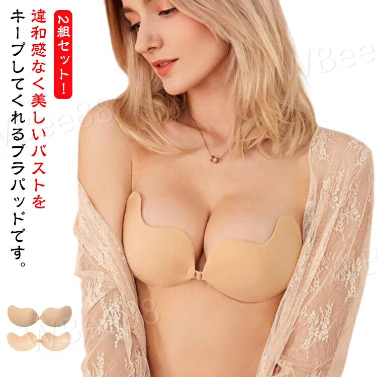 2組セット シリコンブラ ブラ A/B/C/D 厚み 大きい 谷間 ヌードブラ 盛れる シリコン胸パッド 水着用 バストアップ ドレス キャバ シリコンブラ パット パッド 水着 スナック ドレス パーティー 谷間 小さめ 粘着力