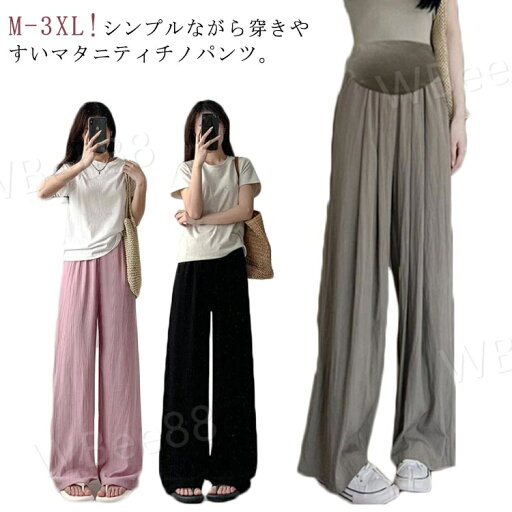 パンツ ゆったりパンツ ワイドパンツ フレアパンツ ウエスト調節 産前 接触冷感 脚長 リラックスパンツ リブ 妊婦 無地 春夏 夏 冷感 マタニティパンツ さらさら 接触冷感 ボトムス 秋 お腹調節 ガウチョパンツ すっきり 美脚 産後 M L XL 2XL マタニティ パンツ ゆったりパンツ ワイドパンツ フレアパンツ ウエスト調節 産前 接触冷感 脚長 リラックスパンツ リブ 妊婦 無地 春夏 夏 冷感 マタニティパンツ さらさら 接触冷感 ボトムス 秋 お腹調節 ガウチョパンツ すっきり 美脚 産後 M L XL 2XL マタニティ