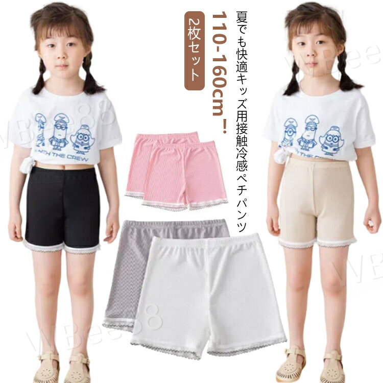 ペチコート パンツ ぺチパンツ レギンス スパッツ ジュニア 2枚セット 涼感 ショーツ 女の子 レギパン 下着 ひんやり 薄手 インナーパンツ チラ見え防止 ...