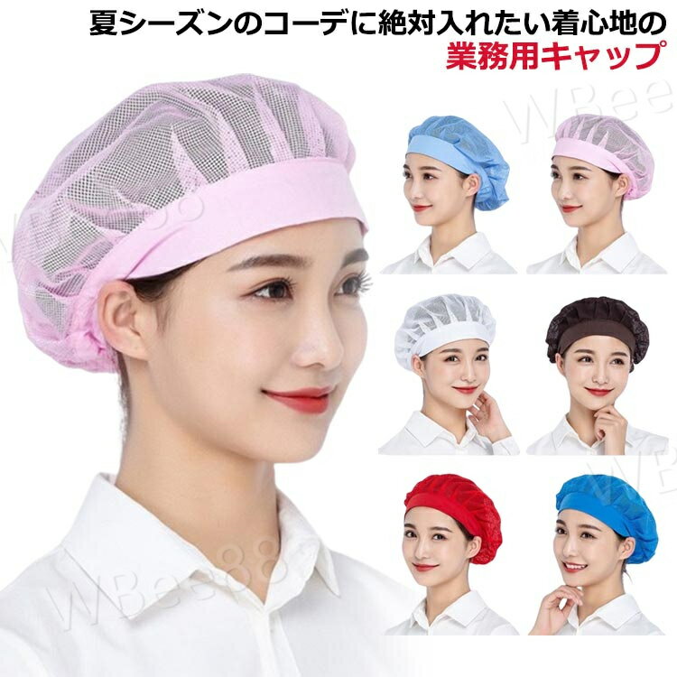 キッチンカー レディース 帽子 通気 メッシュ付 シェフハット ホテル キッチン帽子 衛生帽 ワークキャ..