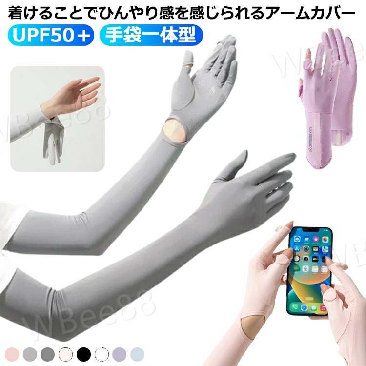 無地 レディース UVカット手袋 冷感 アームカバー 接触冷感 手袋 UVグローブ 腕カバー 5本指 UV 指あり 春日焼け 紫外線対策 日焼け対策 UVカット スマホ 夏用 涼しい アームカバー 日焼け防止 5本指 uv 通勤 吸汗速乾 暑さ対策 散歩 おしゃれ 冷感
