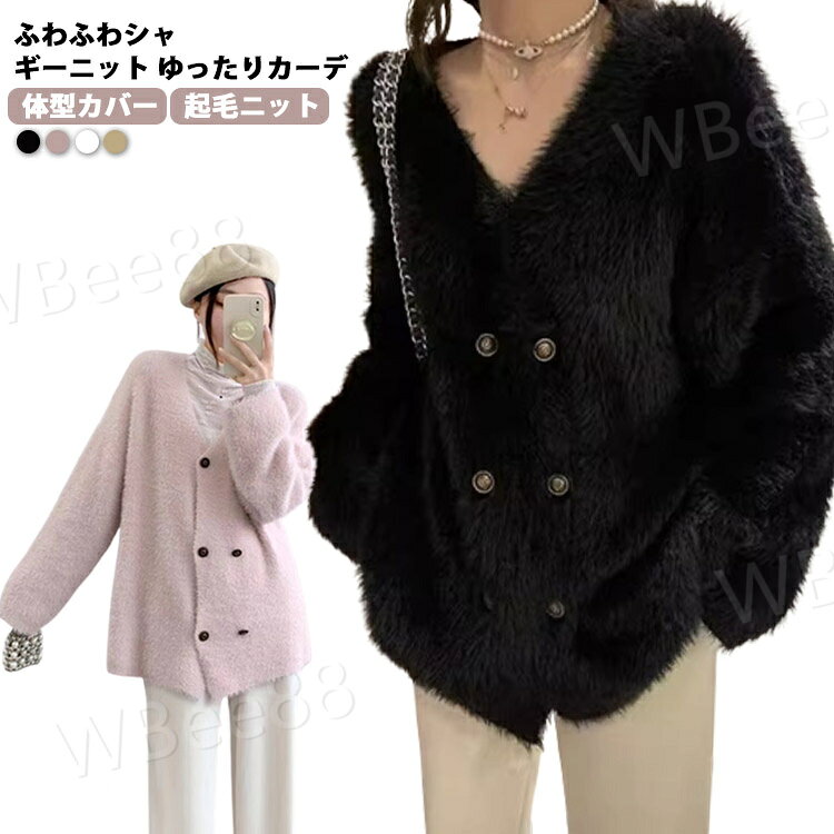 樂天商城 - カーディガン レディース 秋冬 ニットカーディガン シャギーニット シャギーカーディガン 秋 冬 トップス Vネック コーディガン ニットトップス 羽織り 起毛ニット 前開き ボタン シャギーニット ドロップショルダー ふわふわ もこもこ ゆったり 体型カバー