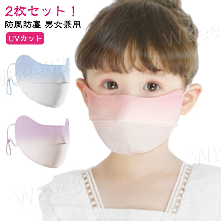 接触冷感 男女兼用 キッズ 子ども用 ひんやり 小さめ マスク 子供用 こども マスク 洗える マスク UVカット 日焼け防止 こども 日よけ 冷感 防風防塵 夏用マスク 男の子 女の子 速乾 UVカット 紫外線対策 2枚セット