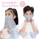 フェイスカバー 子供用 フェイスマスク UVカット 2点セット 呼吸しやすい 接触冷感 ジョギング 男の子 女の子 洗える ひんやり フェイスカバー+フェイスマ...