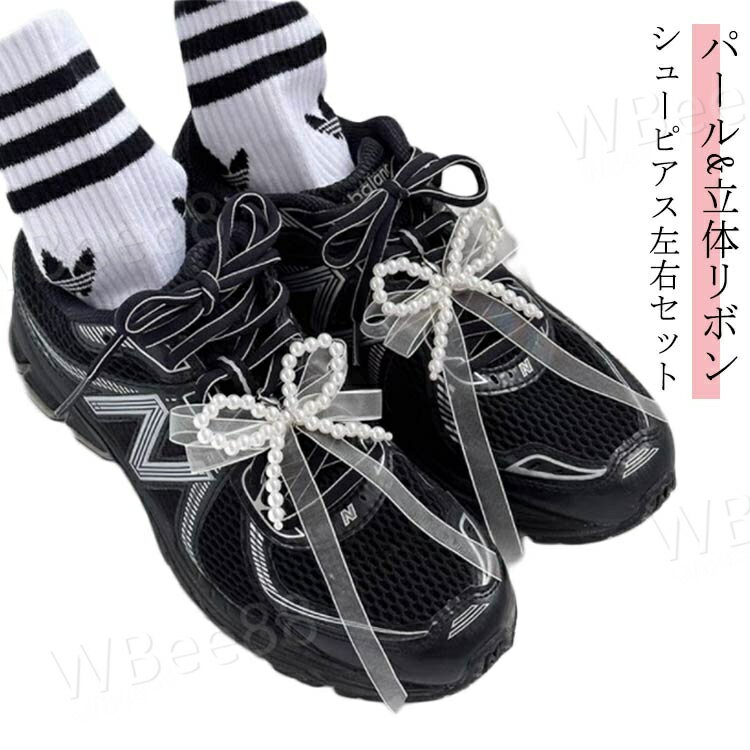 パール 2個セット 真珠 パール スニーカーアクセサリー 立体リボン 左右セット シューズピアス キーリング スニーカーデコ シューピアス シューピアス 女性 靴 靴ひも シューパーツ シューズチャーム リボン シューズアクセサリー バレエコア レース 可愛い