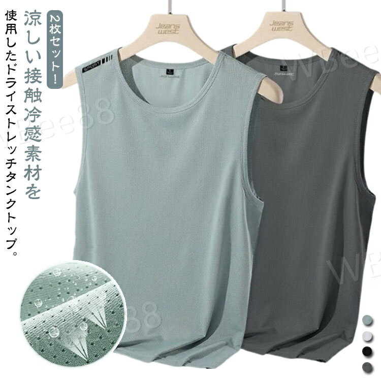 タンクトップ ノースリーブ 2枚セット 夏物 接触冷感 メッシュ素材 タンク スポーツ ストレッチ 
