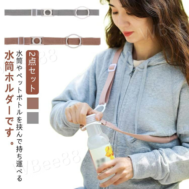 子供 吊り下げ 水筒ホルダー 2点セット ボトルホルダー ペットボトルホルダー テーマパーク 肩掛け 大..