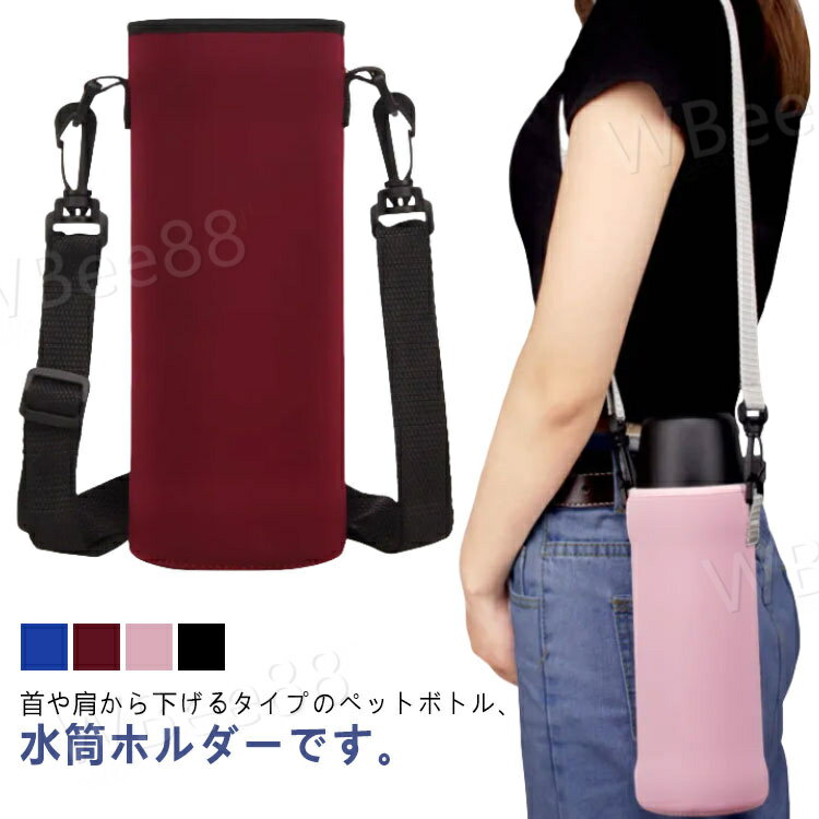 大人 水筒カバー 傷防止 軽量 スポーツ 大人 肩掛け ショルダー ステンレス水筒ケース 速乾 こども カップカバー 斜め掛け 保冷 保温 ペットボトルホルダー おしゃれ 遠足 伸縮 シンプル 衝撃吸収 持ち運び 通勤 通学 お出かけ ペットボトルカバー