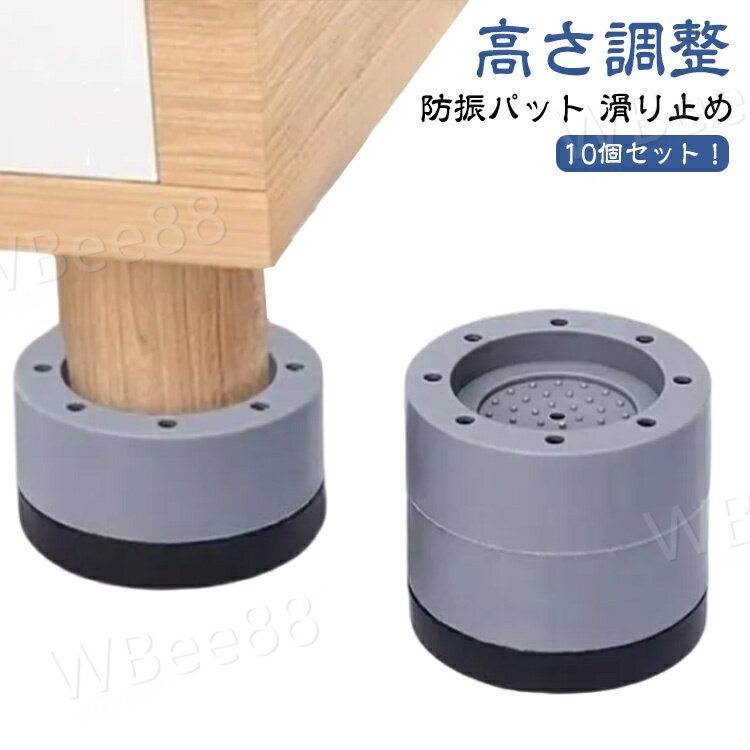 家具かさ上げ 継ぎ足 防振パット 10個セット 洗濯機置き台 家電 据付脚 丸型 机 高さ調整 ベッド 脚 テ..