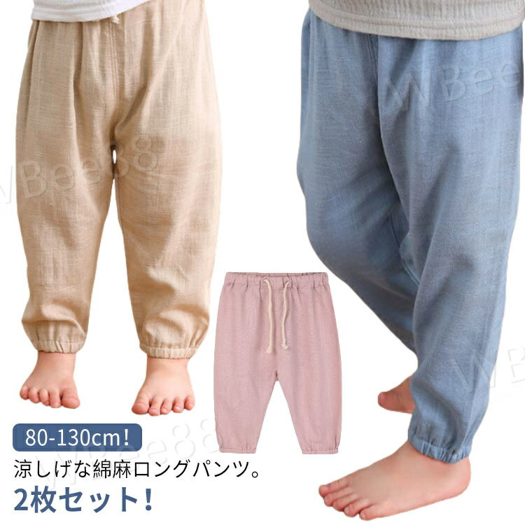 ウエスト紐 ウェストゴム リネン 綿麻 ルームウェア 虫よけ 長ズボン ロングパンツ 男の子 ズボン