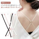 ブラジャーストラップ ブラジャーストラップ ドレス レディース セクシー 背中見せ ブラストラップ 女子 4枚セット インナー 下着 キャミソール 見せブラ 肩...