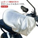 ハンドルカバー UVカット 紫外線対策 電動自転車 UVカット 日焼け防止 ハンドル 風通し 夏用 おしゃれ 夏用 自転車 春夏 日よけ スクーター カバー メ...