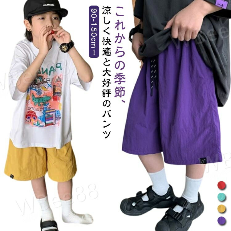 薄手 無地 春 パンツ ワイドパンツ 半ズボン キッズ 接触冷感 ダンス 秋 通学 総ゴム 短パン カジュアル ショートパンツ 夏 涼しい キャンプ ハーフパンツ 衣装 膝丈 通園 男の子 子ども服 部屋着 吸水速乾 90 アウトドア 男の子 100 110 120 130 140 ストレッチ