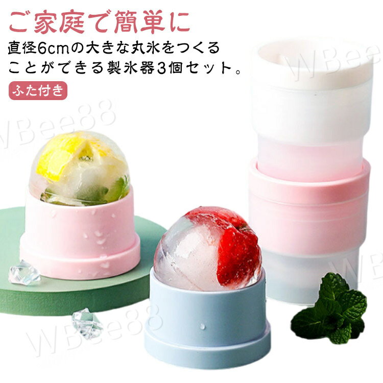 丸型 丸氷 こおり アイスボール 丸 3個セット アイスボールメーカー 冷蔵庫 シリコン ふた付き 球体 冷凍庫 製氷皿 氷 溶けにくい 製氷 製氷カップ 製氷グッズ 球形氷 丸い氷 球状 球体 家庭用 製氷器