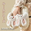 ルームシューズ 可愛い おしゃれ うさぎ 室内履き かわいい 秋冬 もこもこ 暖かい ふわふわ スリッパ 来客用 室内 室内靴