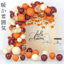 誕生日 飾り付け バルーンセット 110個セット 風船 オレンジ ゴールド ワインレッド ホワイト バルーン飾り 紅葉ガーランド 秋飾り 結婚式 バースデー 感...