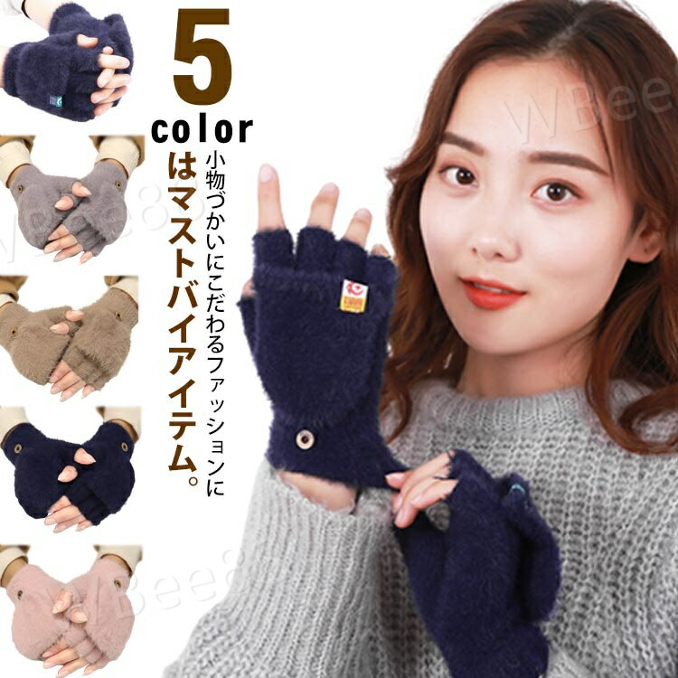楽天WBee88ミトン手袋 ミトン 5本指 指なし 手袋 かわいい 可愛い 手袋 防寒 暖かい あたたかい 冬 スマホ 手袋 レディース 手袋 指紋認証 自転車 通学 おしゃれ ladies 指先がでる ミトン 誕生日 プレゼント 女性 ギフト 指切り ファー ボタン 2way レディース 袋 もこもこ