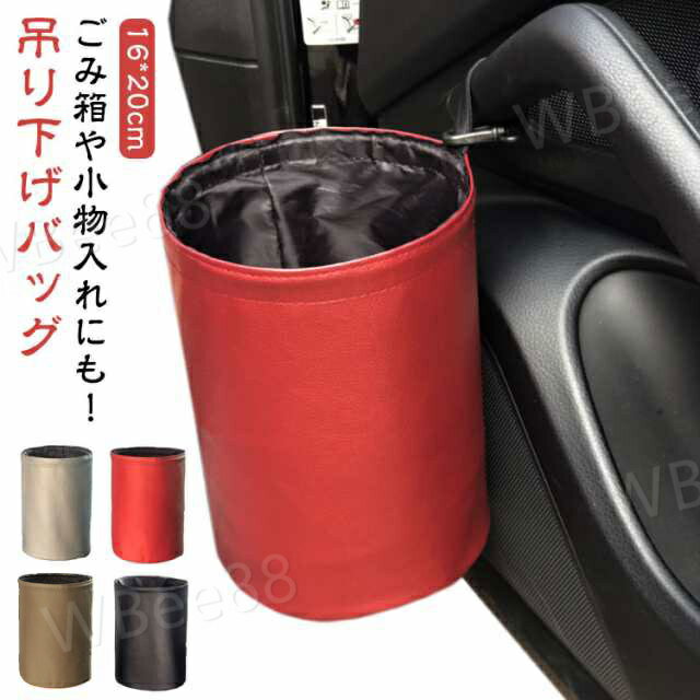 車 小物入れ 車用 ゴミ箱 吊り下げバッグ おしゃれ 車内 掛けられる 車 ヘッドレスト 吊り下げ 壁掛け 可能 車 持ち運び 収納 カー用品 グッズ ダストボ...