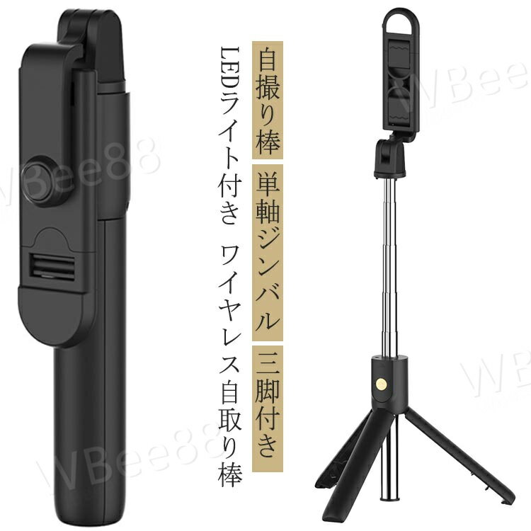自撮り棒 単軸ジンバル 三脚付き LEDライト付き ワイヤレス自取り棒縦撮りも横撮りも自由自在コンパクトサイズ折り畳むとスマホほどの大きさになり、持ち運びにも便利！お出かけ先での大事なシャッターチャンスを逃しません。何気ない日常を彩るワイヤレスセルカ棒自撮りがもっと簡単に！自撮り専用美顔LEDライト着脱式リモコン遠距離でも簡単に撮影※操作可能距離：10m以内 サイズF（18.5cm~100cm）サイズについての説明サイズ：5*3.5*18.5cm（折りたたみ） 入力：3V バッテリー容量：70mAh素材ABS色ブラック備考 ●サイズ詳細等の測り方はスタッフ間で統一、徹底はしておりますが、実寸は商品によって若干の誤差(1cm〜3cm )がある場合がございますので、予めご了承ください。●製造ロットにより、細部形状の違いや、同色でも色味に多少の誤差が生じます。●パッケージは改良のため予告なく仕様を変更する場合があります。▼商品の色は、撮影時の光や、お客様のモニターの色具合などにより、実際の商品と異なる場合がございます。あらかじめ、ご了承ください。▼生地の特性上、やや匂いが強く感じられるものもございます。数日のご使用や陰干しなどで気になる匂いはほとんど感じられなくなります。▼同じ商品でも生産時期により形やサイズ、カラーに多少の誤差が生じる場合もございます。▼