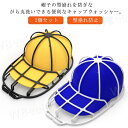 【2個セット】 野球帽 洗濯ネット 帽子 型崩れ防止 洗濯機 食器洗い機 キャップウォッシャー 野球帽ウォッシャー 帽子用 固定ホルダー 洗濯機で洗える 帽子ハンガー 吊り下げ収納 キャップ シワ防止 丸洗い 洗濯グッズ