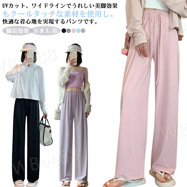 アイスシルク ワイドパンツ 接触冷感 レディース UVカット パンツ 春 夏 パンツ 薄手 ハイウエスト カジュアルパンツ ルーズ 長ズボン ロングパンツ 紫外線対策 ゆったり カジュアル 脚長効果 おしゃれ S M L XL