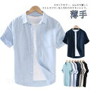 シャツ メンズ 綿麻 リネンシャツ 半袖 シャツ スタンドカラー カジュアルシャツ コットン リネン 薄手 サマーシャツ 通気 メンズシャツ ポケット付き ポケットなし 父 出勤 S M L XL 2XL 3XL