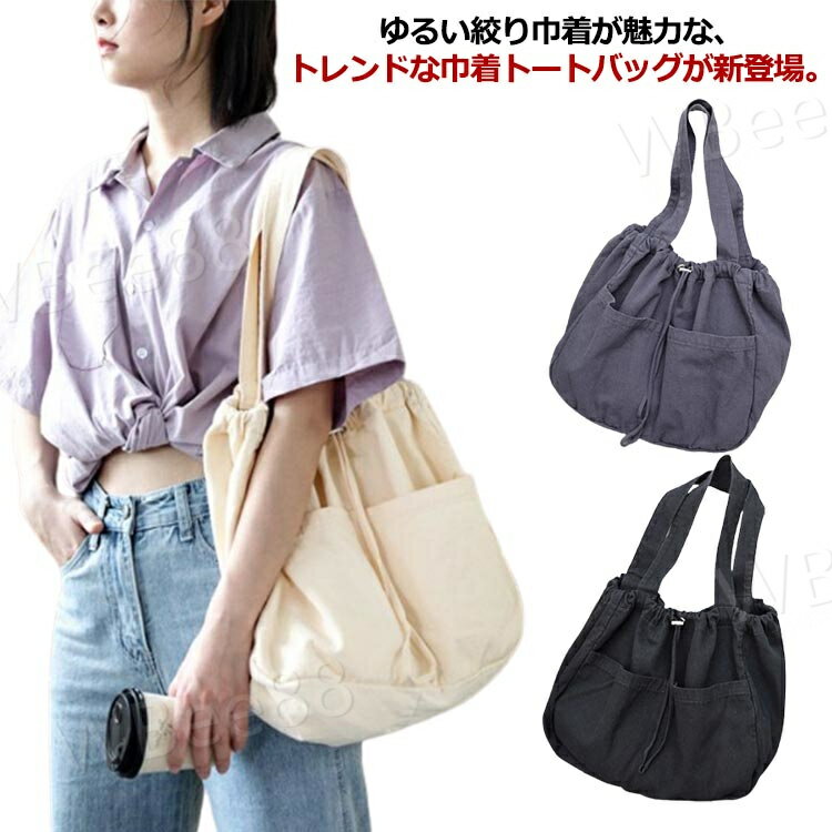 樂天商城 - トートバッグ レディース 巾着 バッグ 大きめ 巾着バッグ ショルダー キャンバスバッグ ハンドバッグ 大容量 マザーズバッグ ママバッグ 肩がけ 軽い 軽量 A4 通勤 通学 帆布 シンプル カジュアル 可愛い 母の日 プレゼント