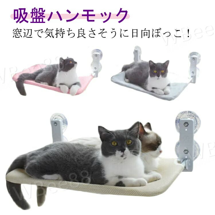 猫 ベッド 猫 窓 ハンモック 吸盤 猫用ベッド 猫ハン