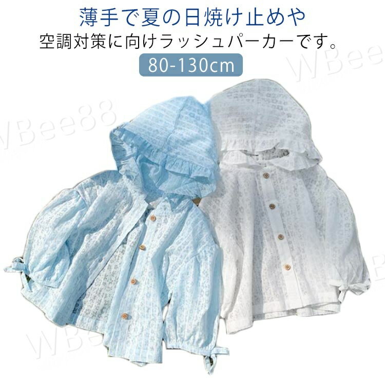 女の子 ラッシュガード ベビー服 ラッシュパーカー 春夏 子供服 UVカット 長袖 日焼け止め 紫外線防止 冷房対策 虫除け 軽量 可愛い フリル 普段着 旅行 通園 通学 薄手 通気性
