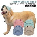 犬用キャップ 紫外線対策 ペット用品 日よけ ペットファッション 犬用帽子 熱中症対策 ひも付き つば付き 耳穴あり 日焼け防止 ペットグッズ キャップ 犬服 ...