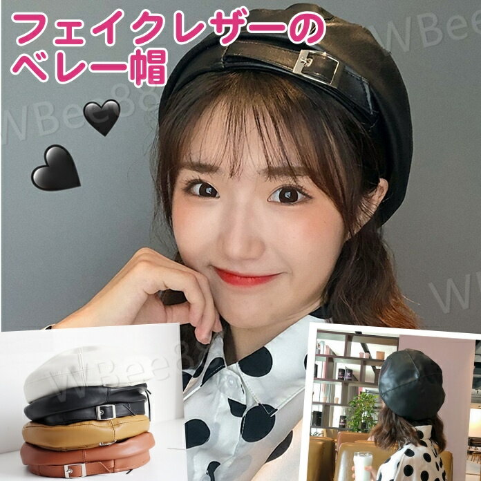 ベレー帽 レディース レザー 帽子 キャップ 春 秋 冬 かわいい シンプル 黒 無地 ブラック ブラウン ベージュ 白 クラシカル レトロ ぼうし ボウシ 革 こなれ感 ポイント コーデ インスタ映え 学生 通学 丸 ラウンド カジュアル 10代 20代 30代 韓国 小物 アイテム おしゃれ