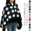 肩掛け ポンチョ 毛布 厚手 ブランケット 着る毛布 チェック柄 肩あて 肩当て ケープ ボタン付き 羽織 上着 大判 ひざ掛け 膝掛け 防寒 暖かい