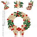 ブローチ クリスマス 選べる4種 天使 エンジェル リース ベル ソックス ピンブローチ ラインストーン アクセサリー 可愛い おしゃれ キラキラ プレゼント ギフト