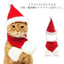 ペット 猫 犬用 クリスマス 帽子+マフラー 2点セット サンタクロース コスプレ 小型犬 犬服 猫の服 ドッグウェア キャットウェア コスチューム ネックウォ...