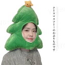 クリスマスツリー 着ぐるみキャップ かぶりもの 帽子 コスプレ クリスマス キャップ 大人用 フリース素材 可愛い衣装 変装 変身 コスチューム 仮装 イベント...