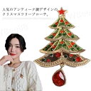 クリスマスツリー ブローチピン ブローチ 高級感 おしゃれ レディース 可愛い クリスマス アクセサリー ラインストーン パーティー プレゼント ギフト